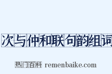 次与仲和联句韵组词是什么意思的图片